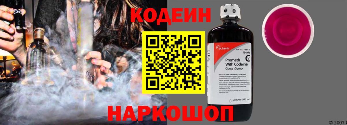 Кодеиновый сироп Lean Purple Drank  Вход с VPN  Богородск 